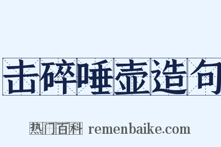 击碎唾壶造句是什么意思的图片